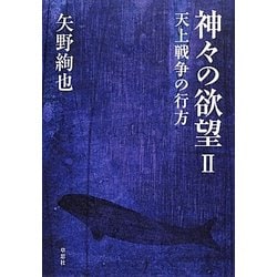 神々の欲望〈2〉天上戦争の行方 [単行本]