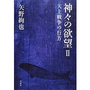 神々の欲望〈2〉天上戦争の行方 [単行本]