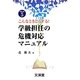 こんなときどうする!学級担任の危機対応マニュアル(BOOKS教育の泉〈5〉) [単行本]