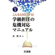 こんなときどうする!学級担任の危機対応マニュアル(BOOKS教育の泉〈5〉) [単行本]