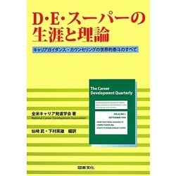 D.E.スーパーの生涯と理論―キャリアガイダンス・カウンセリングの世界的泰斗のすべて [単行本]