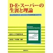 D.E.スーパーの生涯と理論―キャリアガイダンス・カウンセリングの世界的泰斗のすべて [単行本]