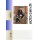 氏と家の古代史(塙選書) [全集叢書]