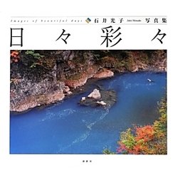 日々彩々 [単行本]