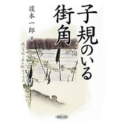 子規のいる街角 [単行本]