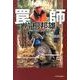 罠師片桐邦雄－狩猟の極意と自然の終焉（みやざき文庫 99） [単行本]