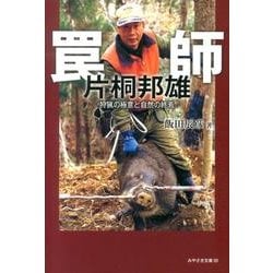 罠師片桐邦雄－狩猟の極意と自然の終焉（みやざき文庫 99） [単行本]