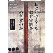 私はどのような教育実践をめざすのか―言語教育とアイデンティティ [単行本]