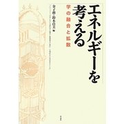 エネルギーを考える－学の融合と拡散 [単行本]