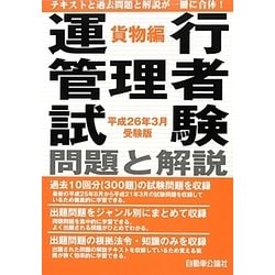 運行管理者試験問題と解説 貨物編〈平成26年3月受験版〉 [単行本]