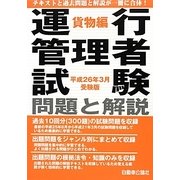 運行管理者試験問題と解説 貨物編〈平成26年3月受験版〉 [単行本]
