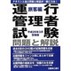 運行管理者試験問題と解説 旅客編〈平成26年3月受験版〉 [単行本]