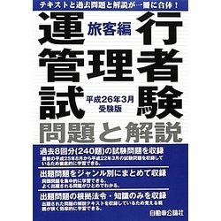 運行管理者試験問題と解説 旅客編〈平成26年3月受験版〉 [単行本]