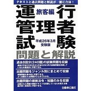 運行管理者試験問題と解説 旅客編〈平成26年3月受験版〉 [単行本]