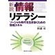 新説 情報リテラシー―ソーシャル時代を生き抜くための情報スキル [単行本]
