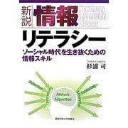 新説 情報リテラシー―ソーシャル時代を生き抜くための情報スキル [単行本]