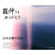 龍神さまありがとう－古川正勝写真集 [単行本]