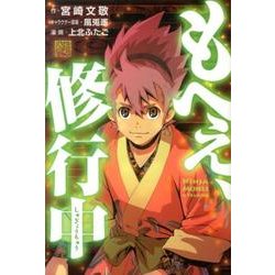 もへぇ、修行中（NINJA MOHEI） [単行本]
