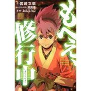もへぇ、修行中（NINJA MOHEI） [単行本]