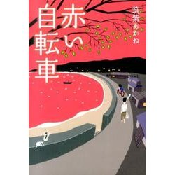 赤い自転車 [単行本]