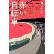 赤い自転車 [単行本]