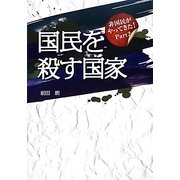 国民を殺す国家―非国民がやってきた〈Part2〉 [単行本]