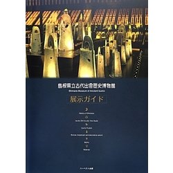島根県立古代出雲歴史博物館展示ガイド 改訂版 [単行本]