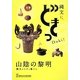 「山陰の黎明―縄文のムラと暮らし」 島根県立古代出雲歴史博物館企画展 [ムックその他]