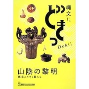 「山陰の黎明―縄文のムラと暮らし」 島根県立古代出雲歴史博物館企画展 [ムックその他]
