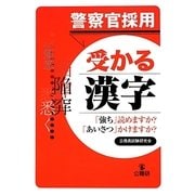 警察官採用受かる漢字 [単行本]