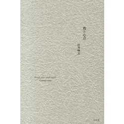 鵙と心音 [単行本]
