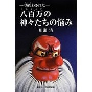 彷徨わされた-八百万の神々たちの悩み [単行本]