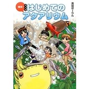 爆笑!マンガはじめてのアクアリウム [単行本]