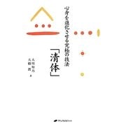 心身を進化させる究極の技法「清体」 [単行本]