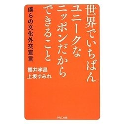 世界でいちばんユニークなニッポンだからできること―僕らの文化外交宣言 [単行本]