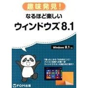 趣味発見!なるほど楽しいウィンドウズ8.1－Windows8.1対応 [単行本]