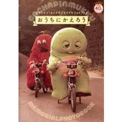 ガチャピン・ムックのメモリアルフォトブックおうちにかえろう－beポンキッキーズ40th Anniversary [単行本]