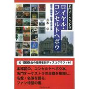 名門オーケストラ ロイヤル・コンセルトヘボウ―歴史・指揮者・録音・日本公演 [単行本]