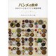 ハンメの食卓－日本でつくるコリアン家庭料理 [単行本]