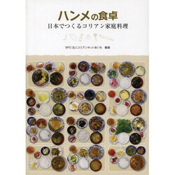 ハンメの食卓－日本でつくるコリアン家庭料理 [単行本]