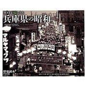 カメラが撮らえた兵庫県の昭和 [単行本]