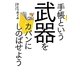 手帳という武器をカバンにしのばせよう [単行本]