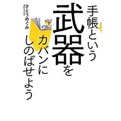 手帳という武器をカバンにしのばせよう [単行本]