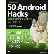 50 Android Hacks―開発現場ですぐに役立つヒントとコード [単行本]