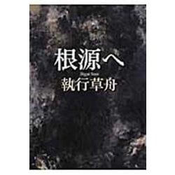 根源へ [単行本]