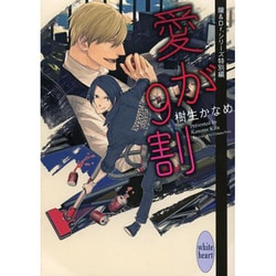 愛が9割―龍&Dr.シリーズ特別編(講談社X文庫―ホワイトハート) [文庫]