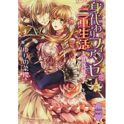 身代わりフィアンセの二重生活―昼も夜も愛されて(講談社X文庫―ホワイトハート) [文庫]