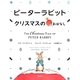 ピーターラビット―クリスマスのおはなし [絵本]