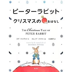 ピーターラビット―クリスマスのおはなし [絵本]