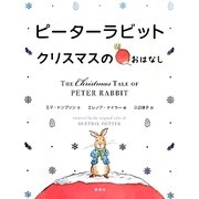 ピーターラビット―クリスマスのおはなし [絵本]